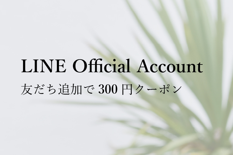 LINE公式アカウント友だち追加で300円クーポンがもらえる案内画像
