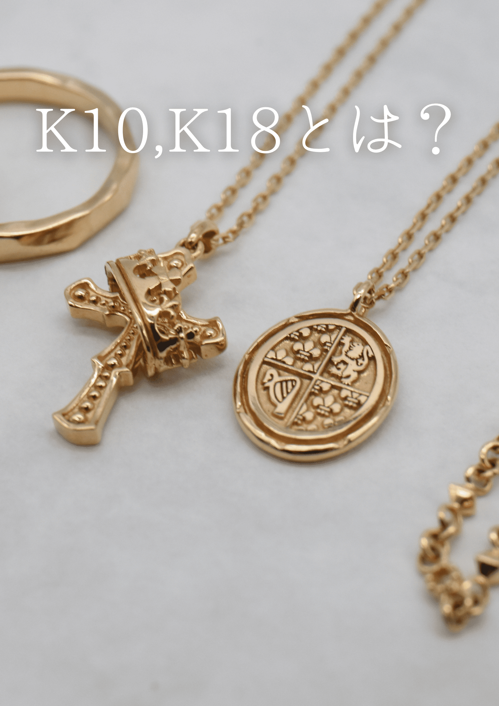 K10,K18とは？違いはなに？錆びる？ゴールド素材をLIONHEART(ライオン