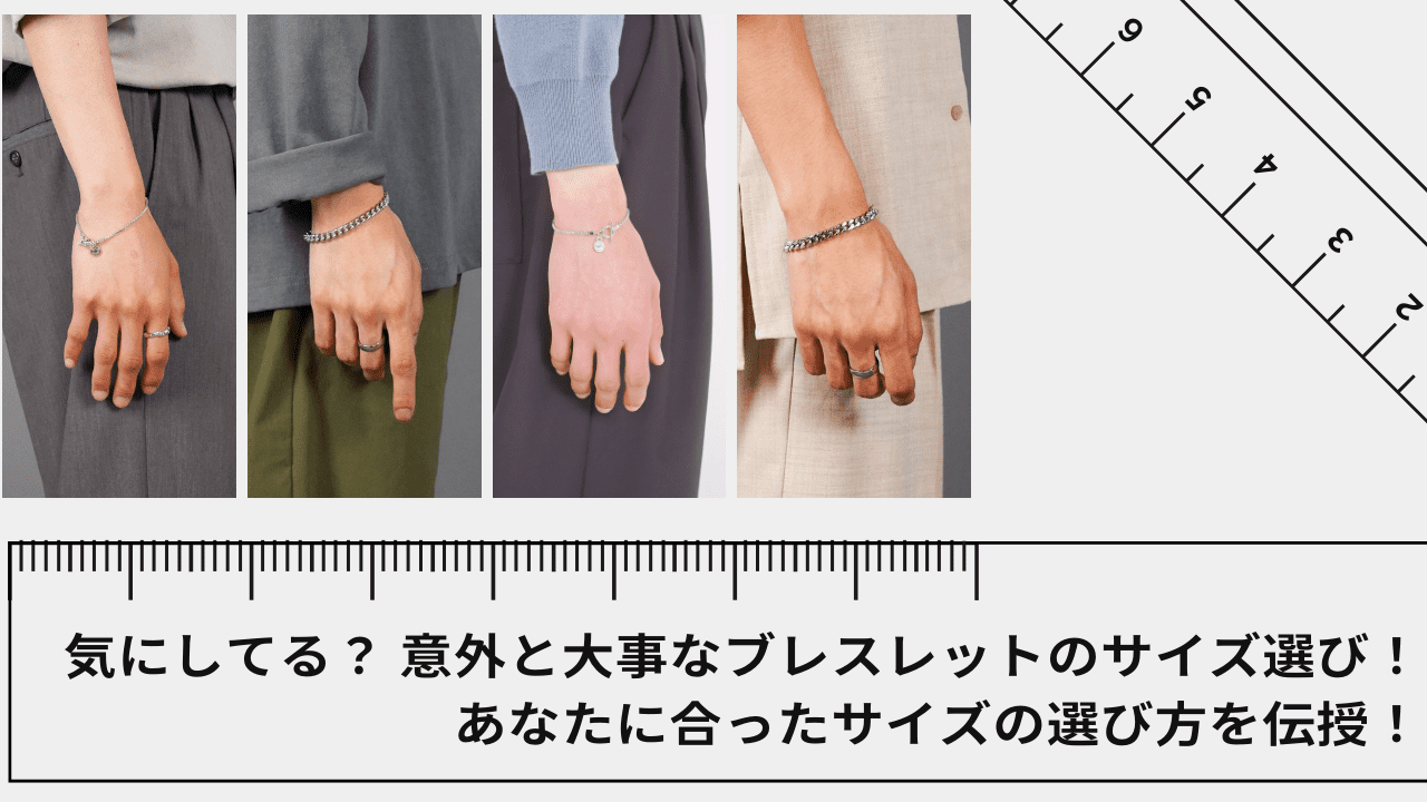 気にしてる?意外と大事なブレスレットのサイズ選び! あなたに合ったサイズの選び方を伝授!