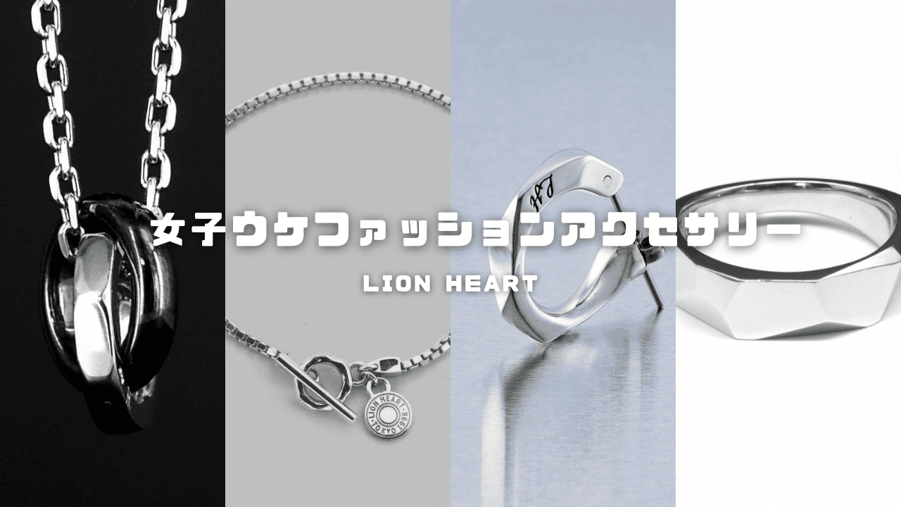 LION HEART(ライオンハート)女性スタッフおすすめ！ワンランク上の女子ウケファッションを狙うメンズアクセサリーの選び方