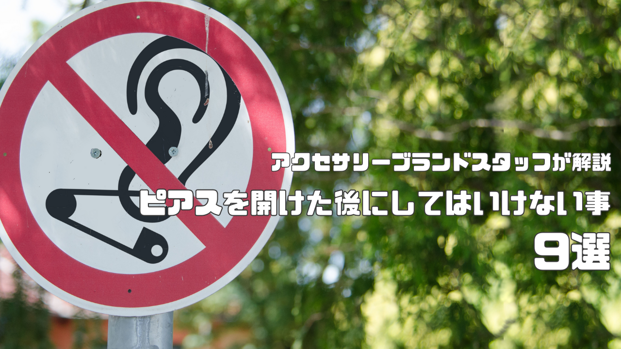 ピアスを開けた後にしてはいけないこと9選！アクセサリーブランドスタッフが徹底解説！