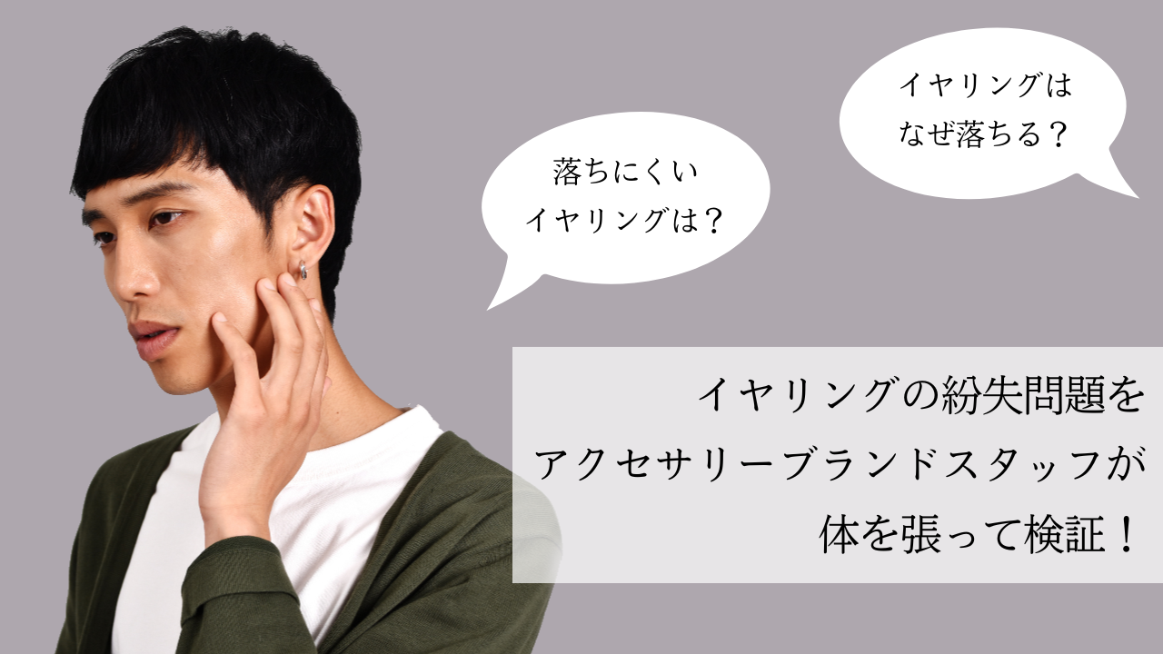 イヤリングはなぜ落ちる?落ちにくいイヤリングは?アクセサリーブランドスタッフが体を張って検証!