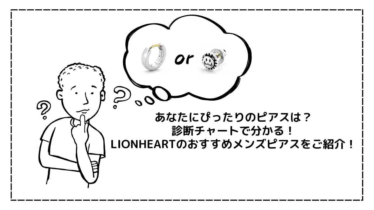 あなたにぴったりのピアスは？診断チャートで分かる！LIONHEART(ライオンハート)のおすすめメンズピアスをご紹介！
