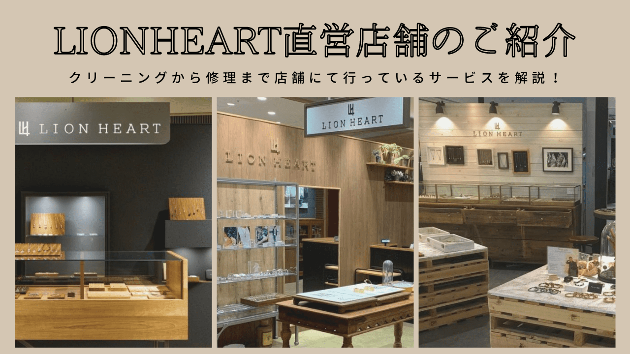 LION HEART(ライオンハート)直営店舗のご紹介!クリーニングから修理まで店舗にて行っているサービスを解説!