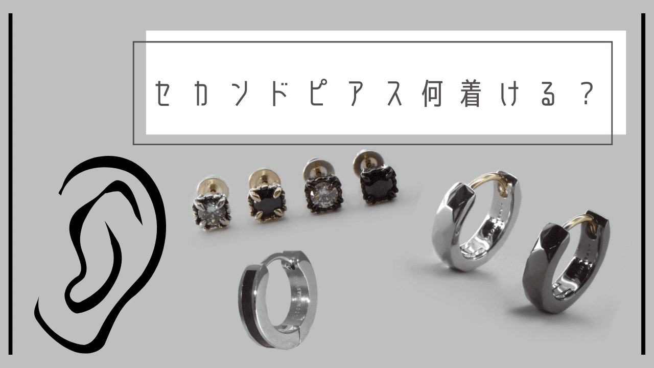 セカンドピアスは何着ければいい？メンズシルバーアクセサリーブランドLION HEART(ライオンハート)のセカンドピアスにおすすめ６選と選び方を徹底解説！