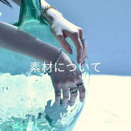 LHME(エルエイチエムイー)の素材について 特設ページ
