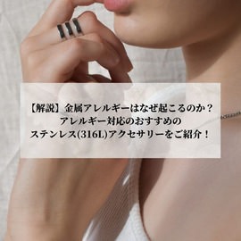 金属アレルギー 記事 解説 サージカルステンレス アクセサリー 316L