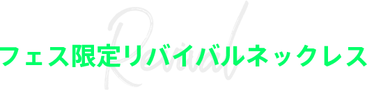 フェス限定リバイバルネックレス