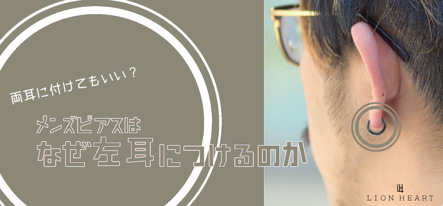 アクセ史】メンズピアスはなぜ片耳(左耳)に着けるのか。両耳に着けてもいいんじゃないか。メンズピアスを片耳に着ける理由を解説。 | LION HEART  ONLINE STORE｜ライオンハート 公式ECショップ