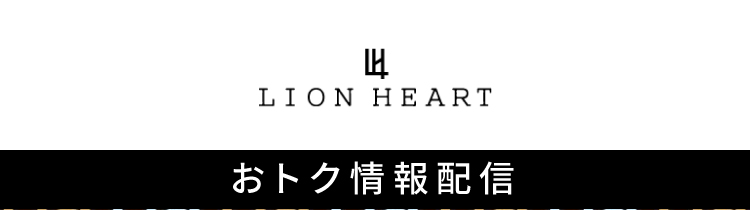 LION HEART おトク情報配信