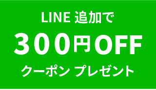 LINE追加で300円OFF
