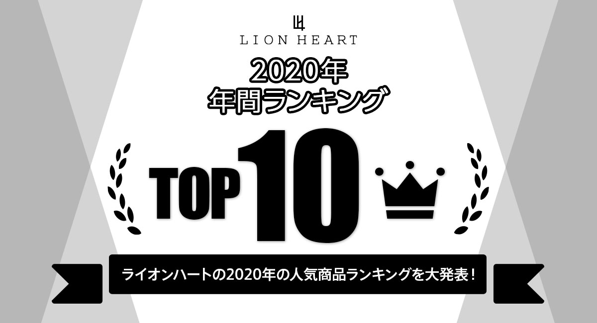 2020年ライオンハートオンラインストア人気商品TOP10