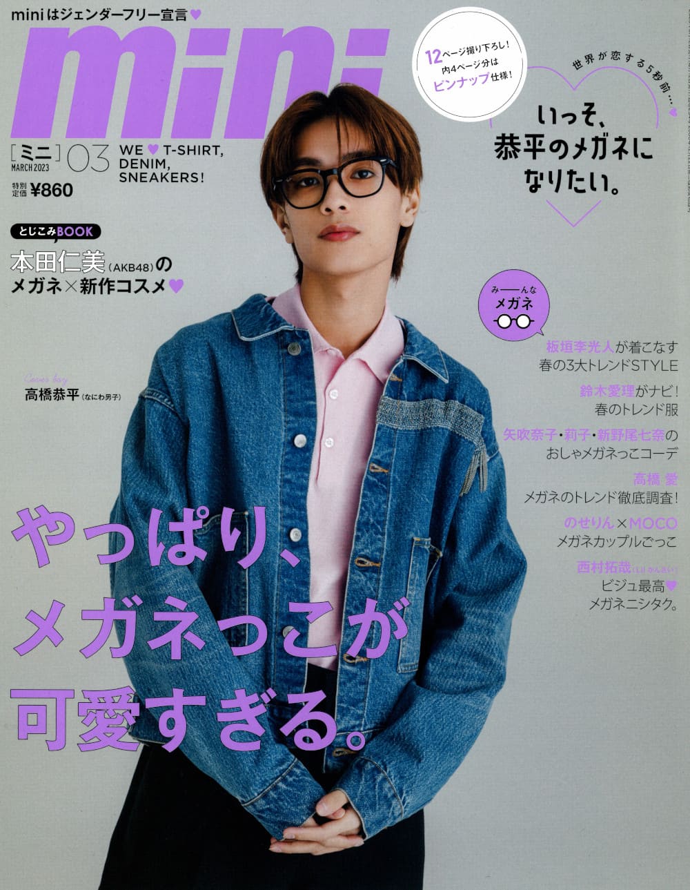 雑誌 mini（ミニ） 2023年3月号 表紙 のせりん MOCO
