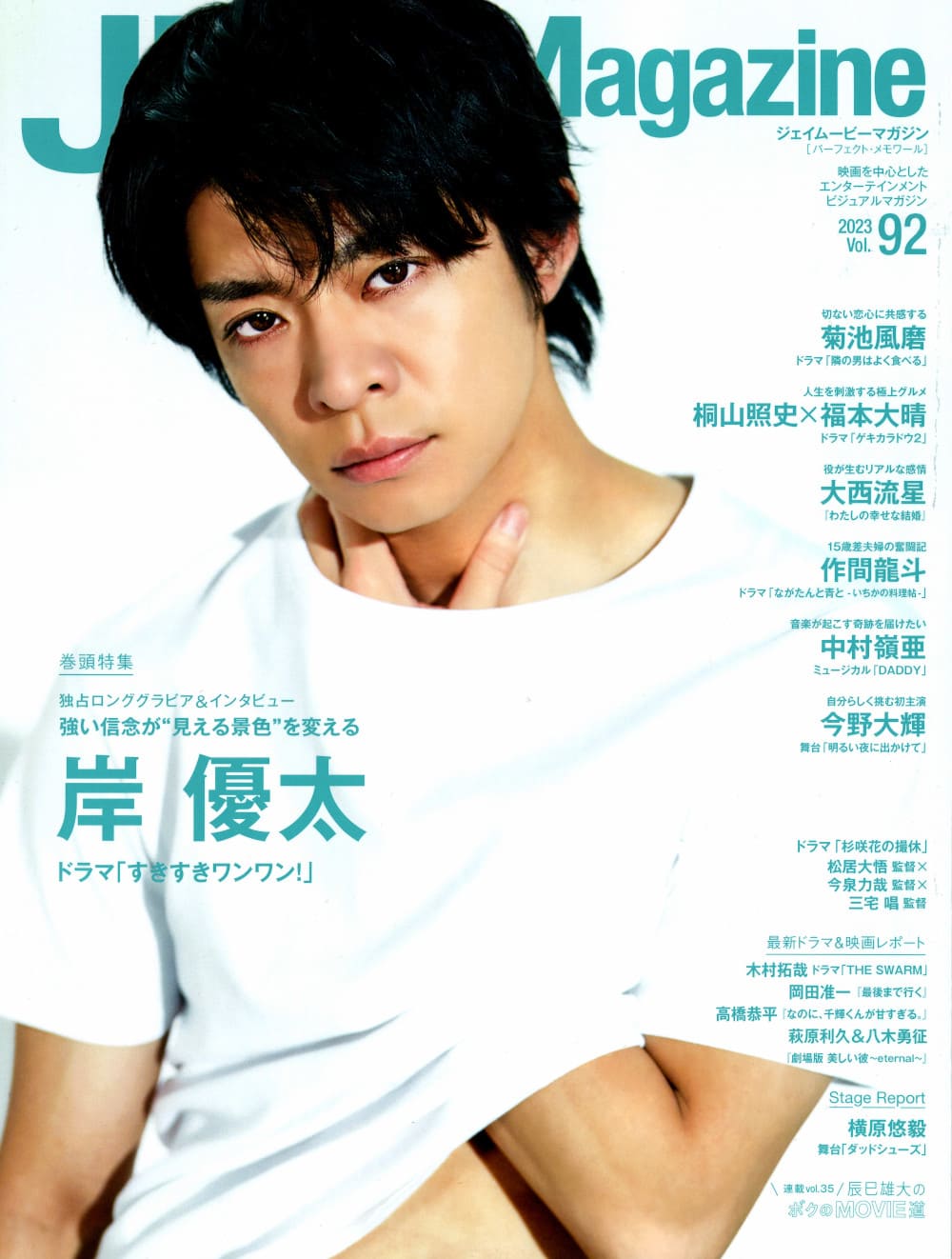 Jmovie Magazine(ジェイムービーマガジン) 2023 Vol.92 雑誌 表紙 岸優太 King & Prince 大西流星 なにわ男子