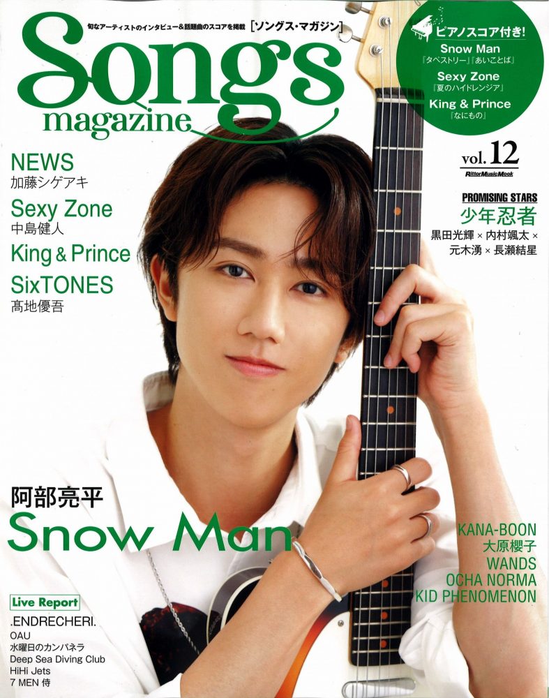 『Songs magazine（ソングス・マガジン）Vol. 12』Snow Man 阿部亮平さん着用LION HEART(ライオンハート)のバングル掲載情報