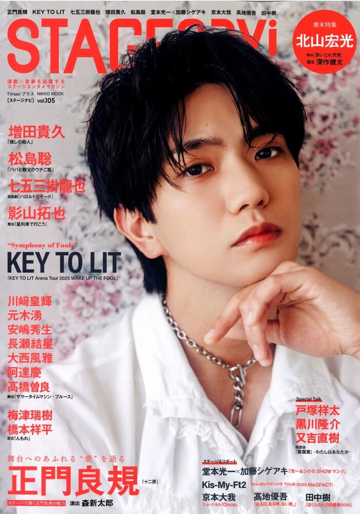 『STAGE navi(ステージナビ)vol.105』Aぇ! groupの正門良規さん着用LHME(エルエイチエムイー)のネックレス掲載情報