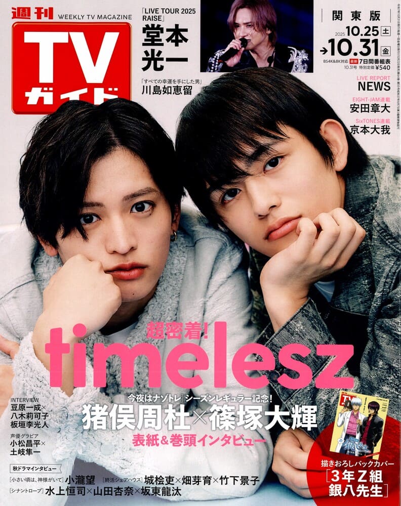 『週刊TVガイド2025年10/31号』JO1の豆原一成さん着用LHME(エルエイチエムイー)のリング掲載情報