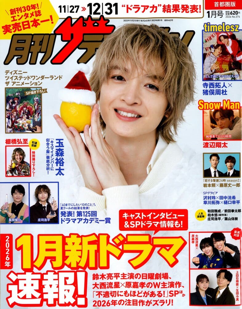 『月刊ザテレビジョン2026年1月号』SUPER☆DRAGONの田中洸希さん着用LHME(エルエイチエムイー)のネックレス掲載情報