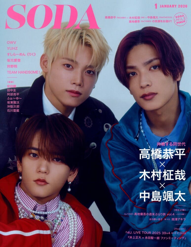 『SODA(ソーダ)2026年1月号』俳優の坂元愛登さん着用LION HEART(ライオンハート)のブレスレット掲載情報