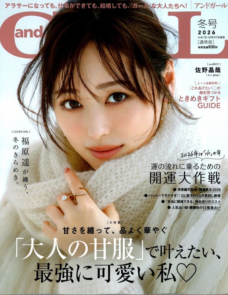 『andGIRL(アンドガール)2026年冬号』Aぇ! groupの佐野晶哉さん着用LION HEART(ライオンハート)のネックレス掲載情報