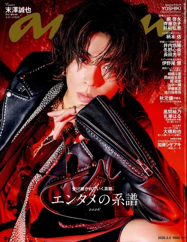 『anan(アンアン)2026/03/04号』関西ジュニアの岡佑史さん、嶋﨑斗亜さん、岡﨑彪太郎さん着用LHME(エルエイチエムイー)のリング、イヤーカフ掲載情報