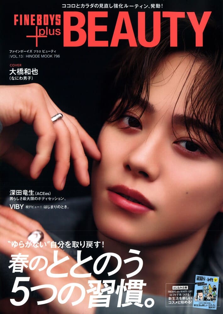 『FINEBOYS+plus BEAUTY(ファインボーイズプラスビューティー) vol.13』インフルエンサーのCocoroさん着用LION HEART(ライオンハート)のブレスレット掲載情報