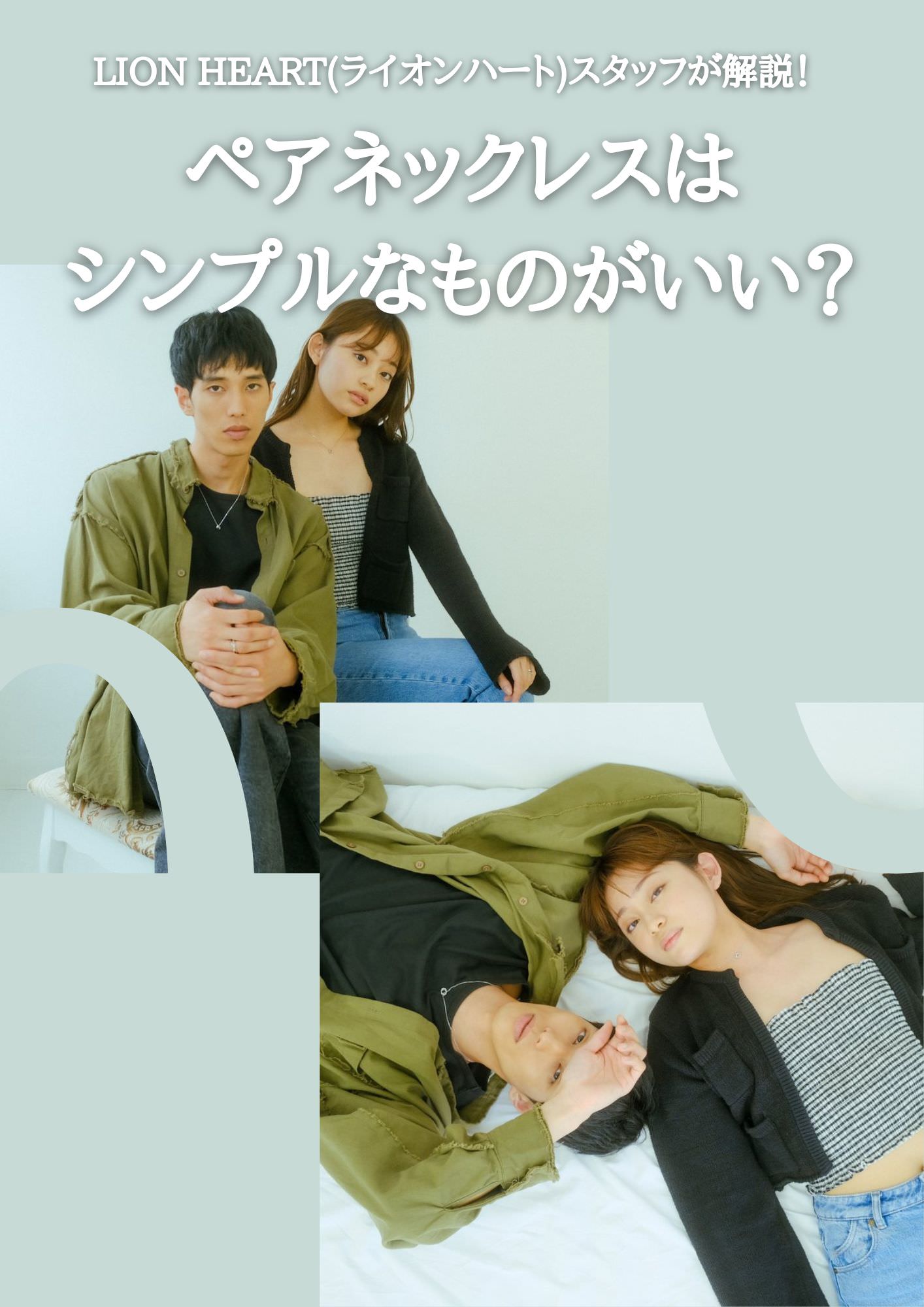 LION HEART(ライオンハート)スタッフが解説！ペアネックレスはシンプルなものがいい？