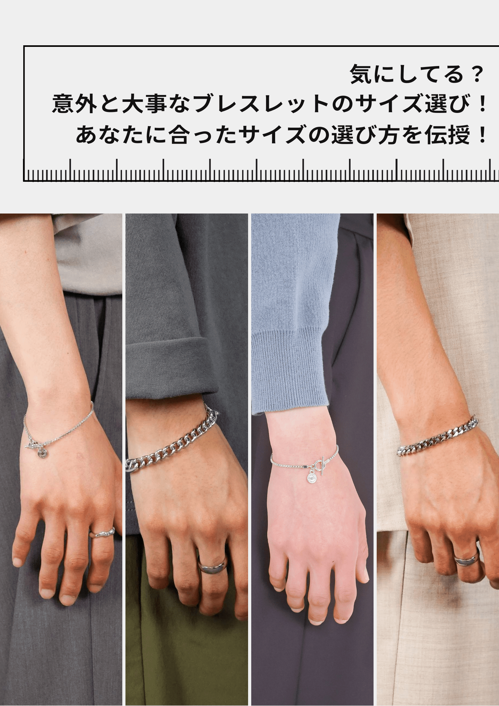 気にしてる？意外と大事なブレスレットのサイズ選び！ あなたに合ったサイズの選び方を伝授！