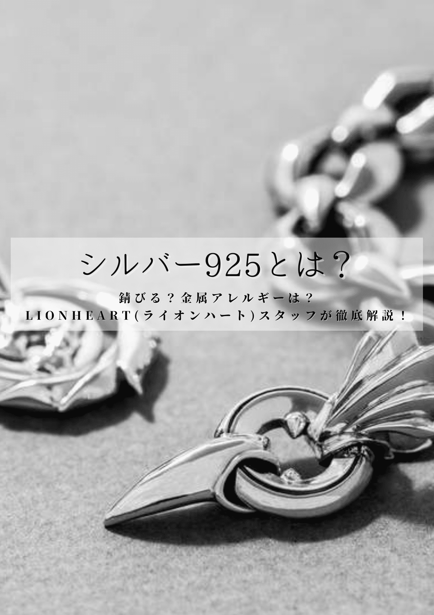 シルバー925とは？錆びる？金属アレルギーは？LIONHEART(ライオンハート)スタッフが徹底解説！
