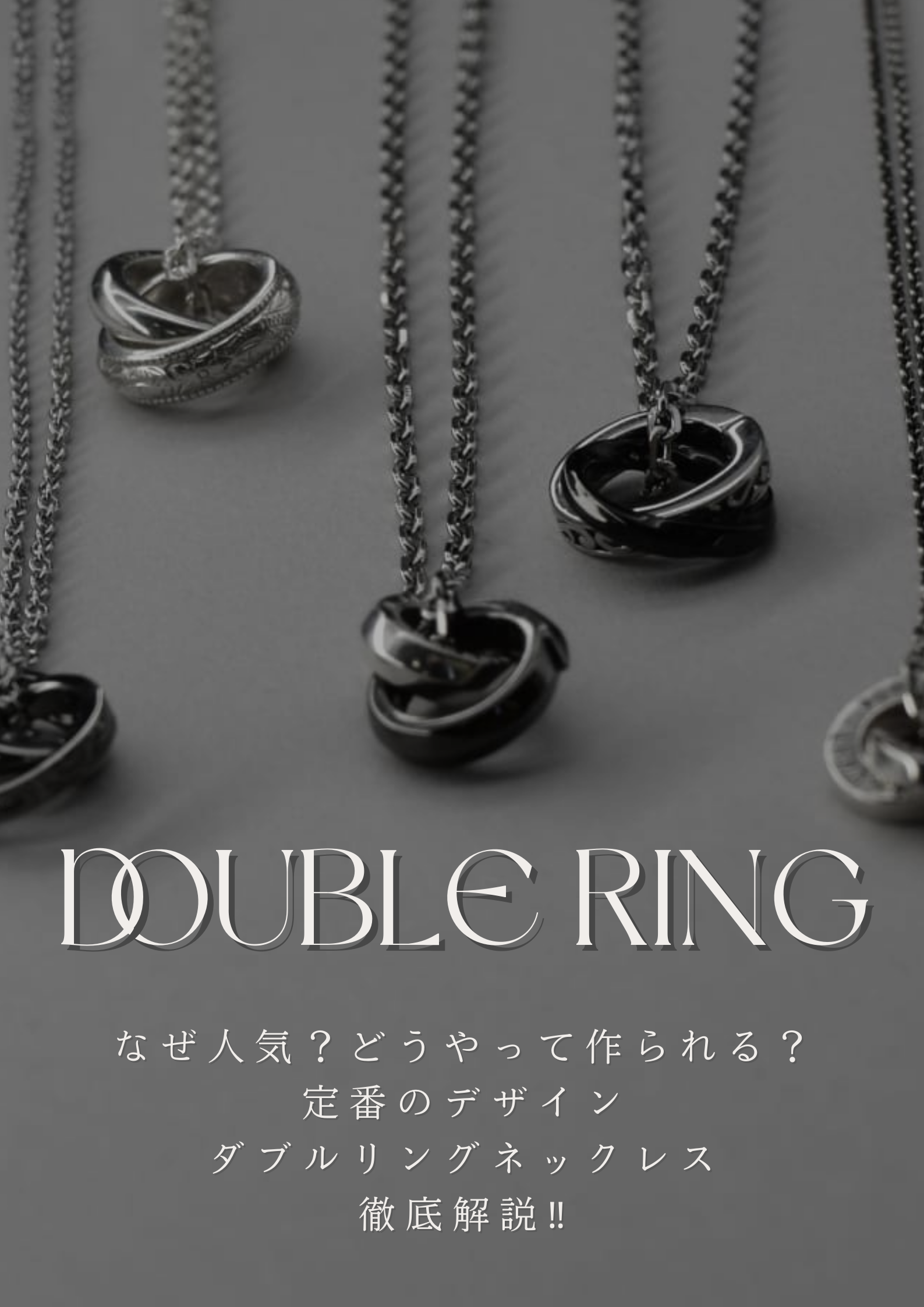 なぜ人気？どうやって作られる？定番のデザイン「ダブルリングネックレス」徹底解説‼