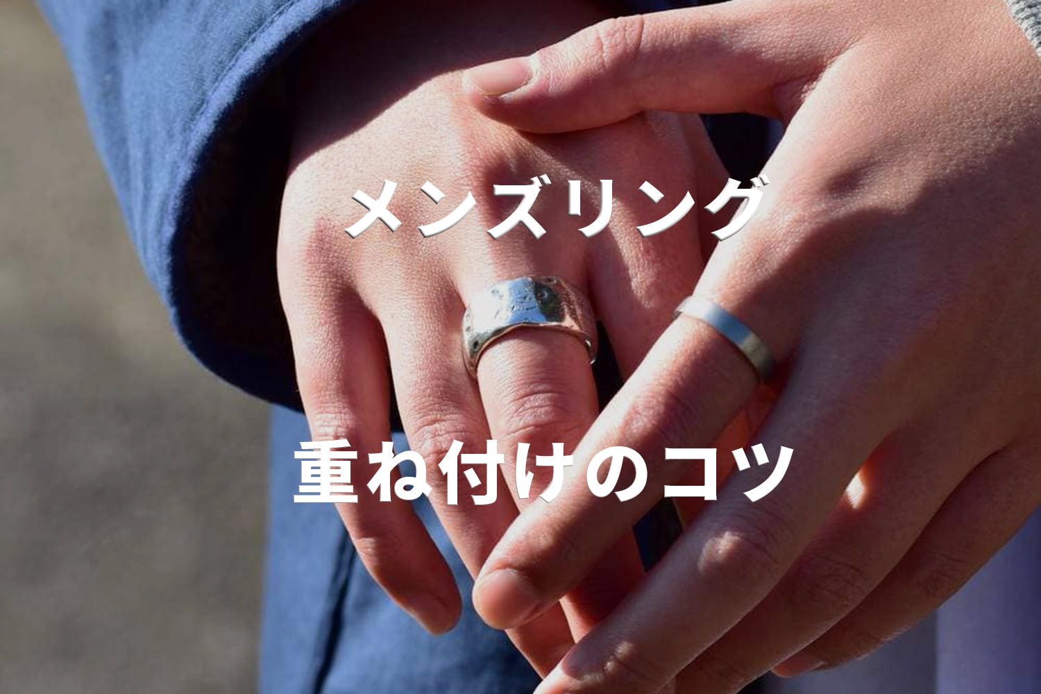 LION HEART（ライオンハート）スタッフが解説！ おしゃれに見えるメンズリングの付け方、おすすめ５選！