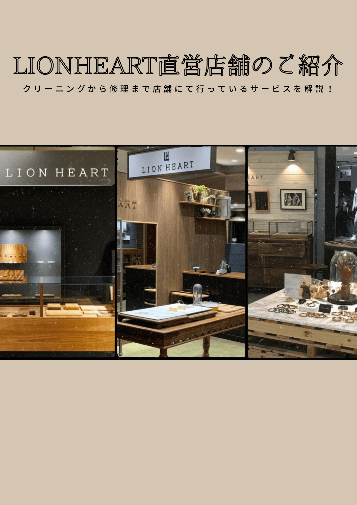 LION HEART(ライオンハート)直営店舗のご紹介！クリーニングから修理まで店舗にて行っているサービスを解説！