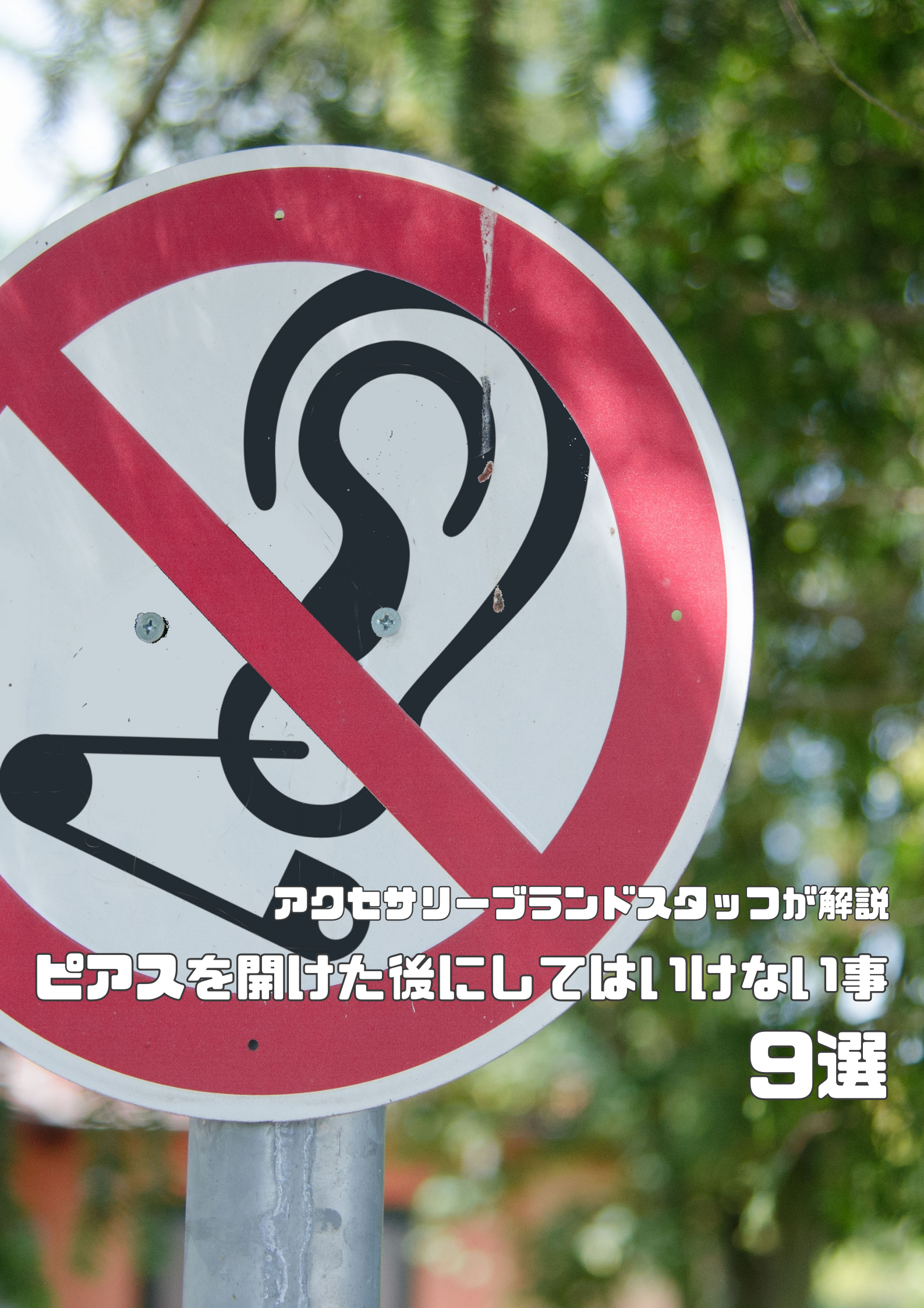 ピアスを開けた後にしてはいけないこと9選！アクセサリーブランドスタッフが徹底解説！