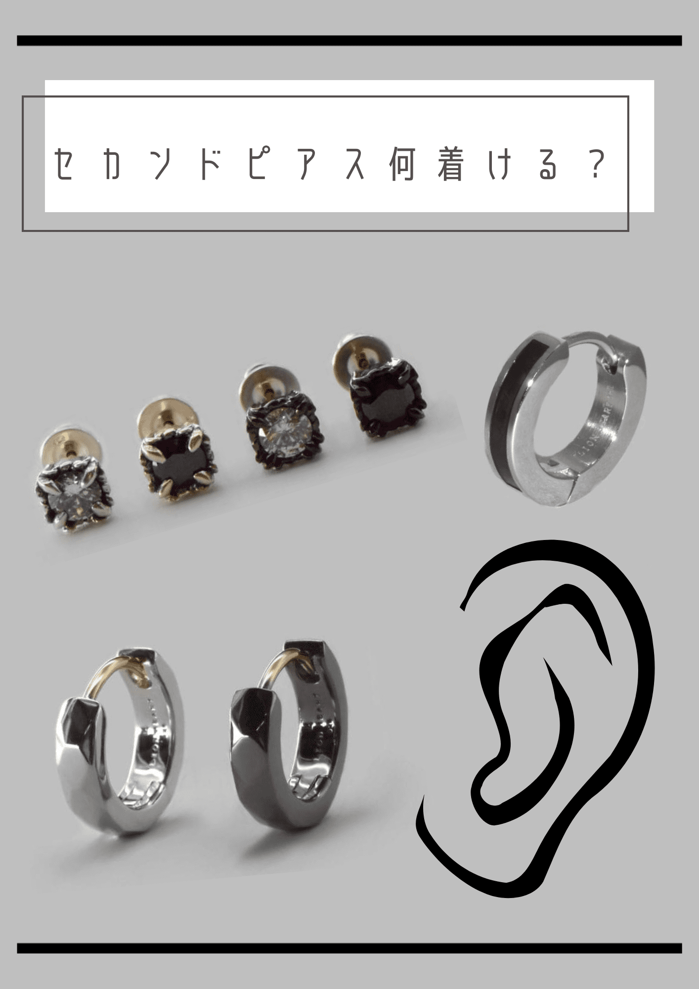 セカンドピアスは何着ければいい？メンズシルバーアクセサリーブランドLION HEART(ライオンハート)のセカンドピアスにおすすめ６選と選び方を徹底解説！