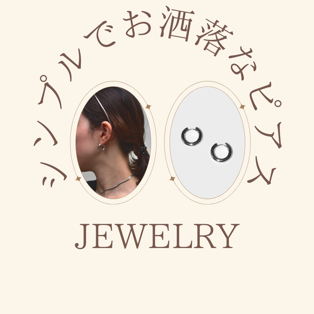 ～ジュエリーで顔周りを華やかに～LHMEがおすすめするピアス5選！