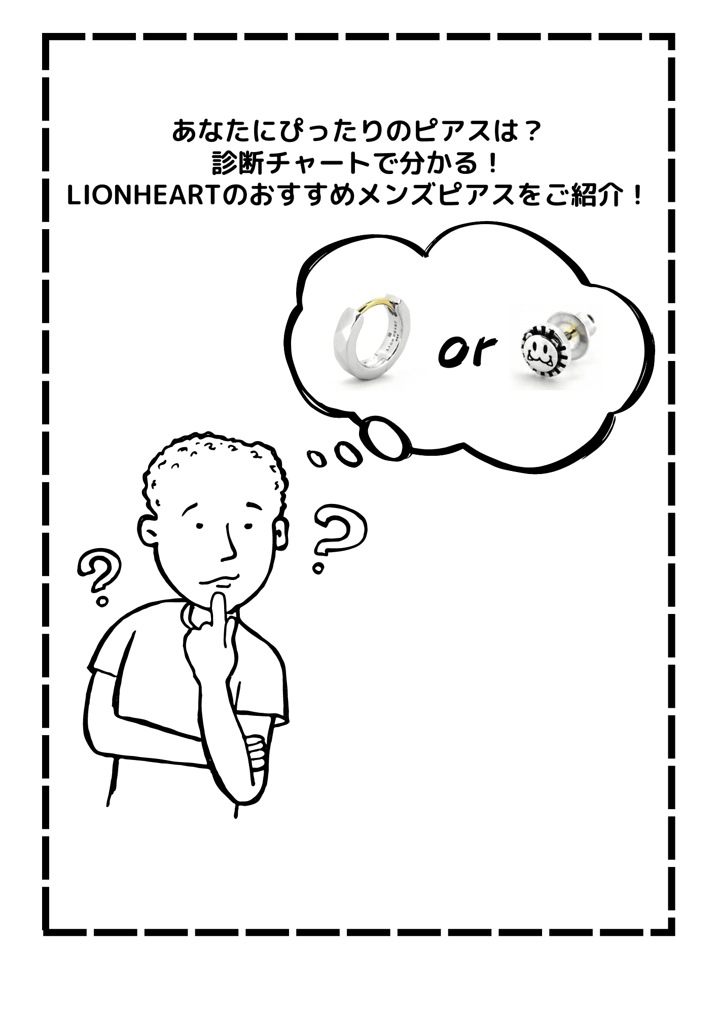 あなたにぴったりのピアスは？診断チャートで分かる！LIONHEART(ライオンハート)のおすすめメンズピアスをご紹介！