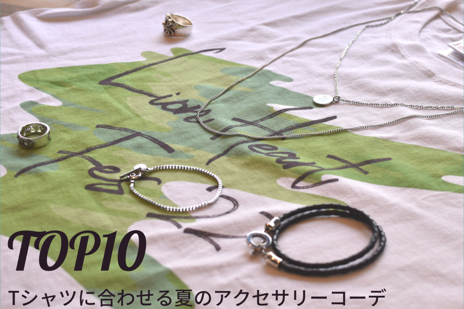 【Tシャツ好き必見】Tシャツに合わせる夏のアクセサリーコーディネート10選！メンズシルバーアクセサリーブランドLION HEART（ライオンハート）が選ぶ夏コーデ！