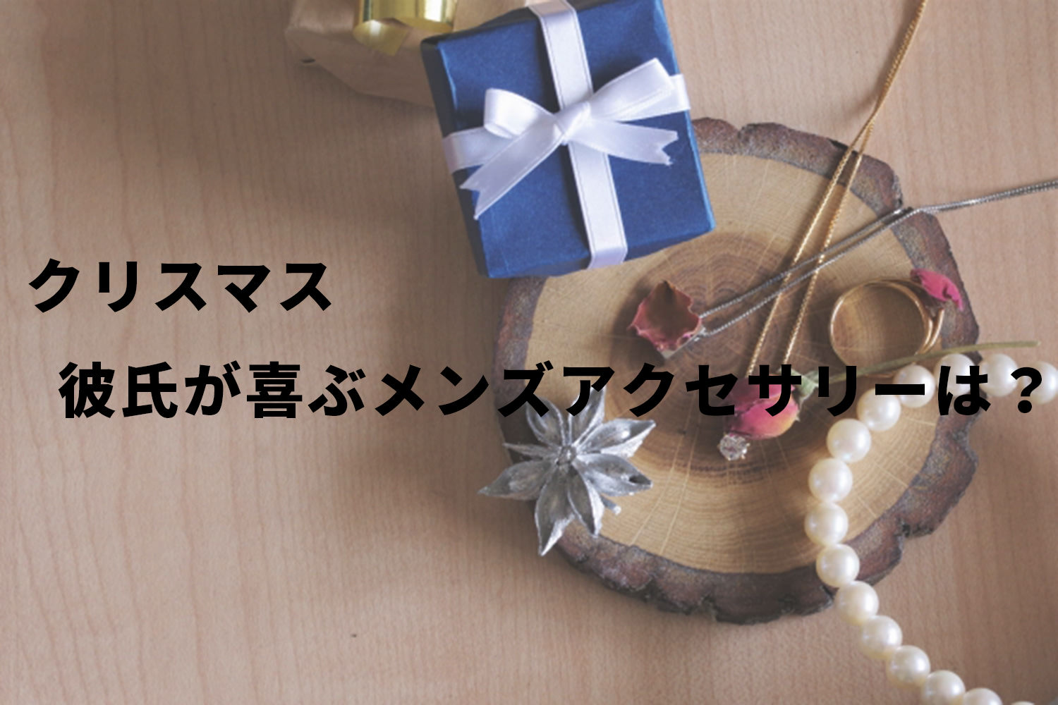 【クリスマス】彼氏が喜ぶメンズアクセサリーをご紹介！アクセサリーごとの選び方・予算など徹底解説します！！