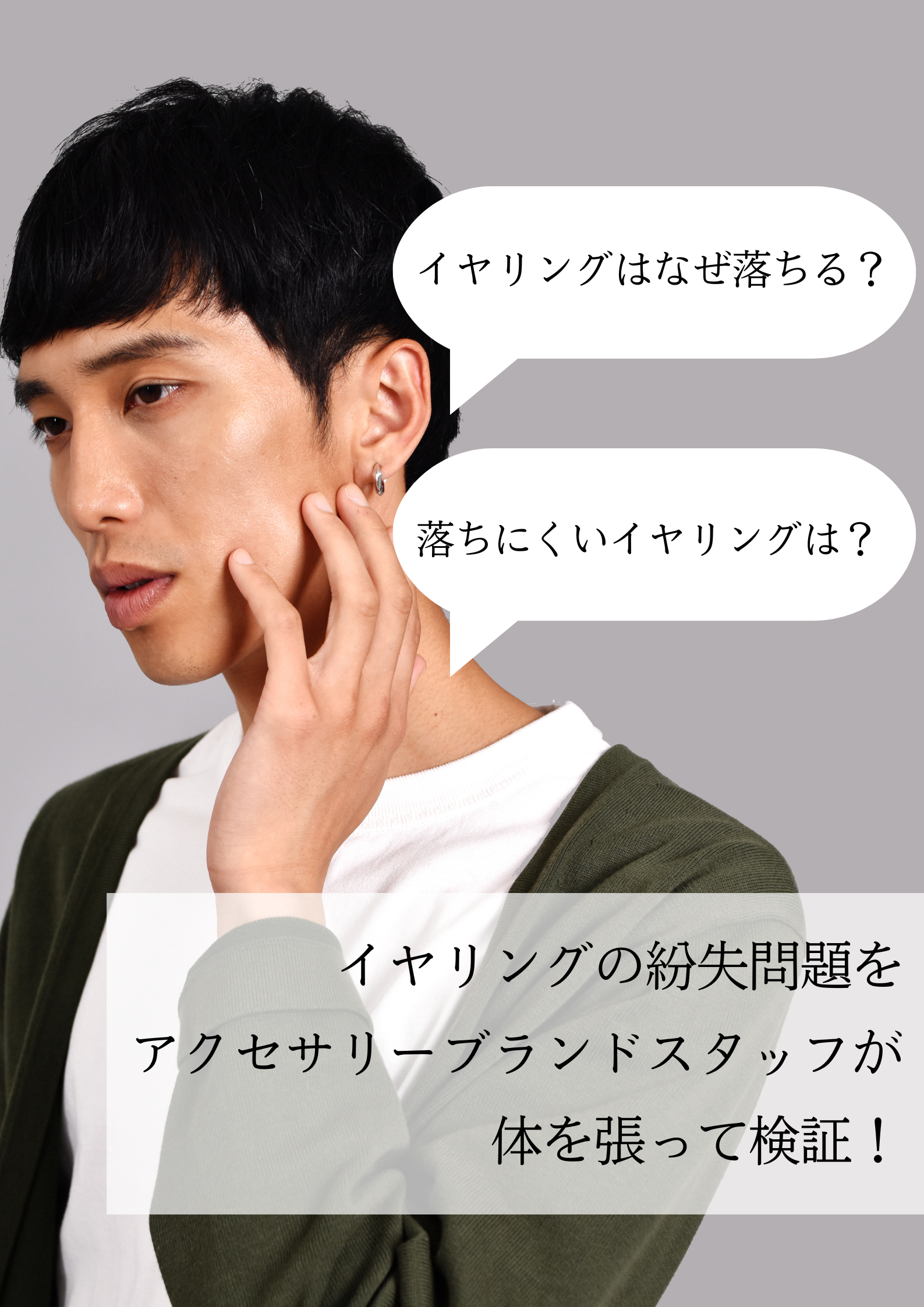 イヤリングはなぜ落ちる？落ちにくいイヤリングは？アクセサリーブランドスタッフが体を張って検証！