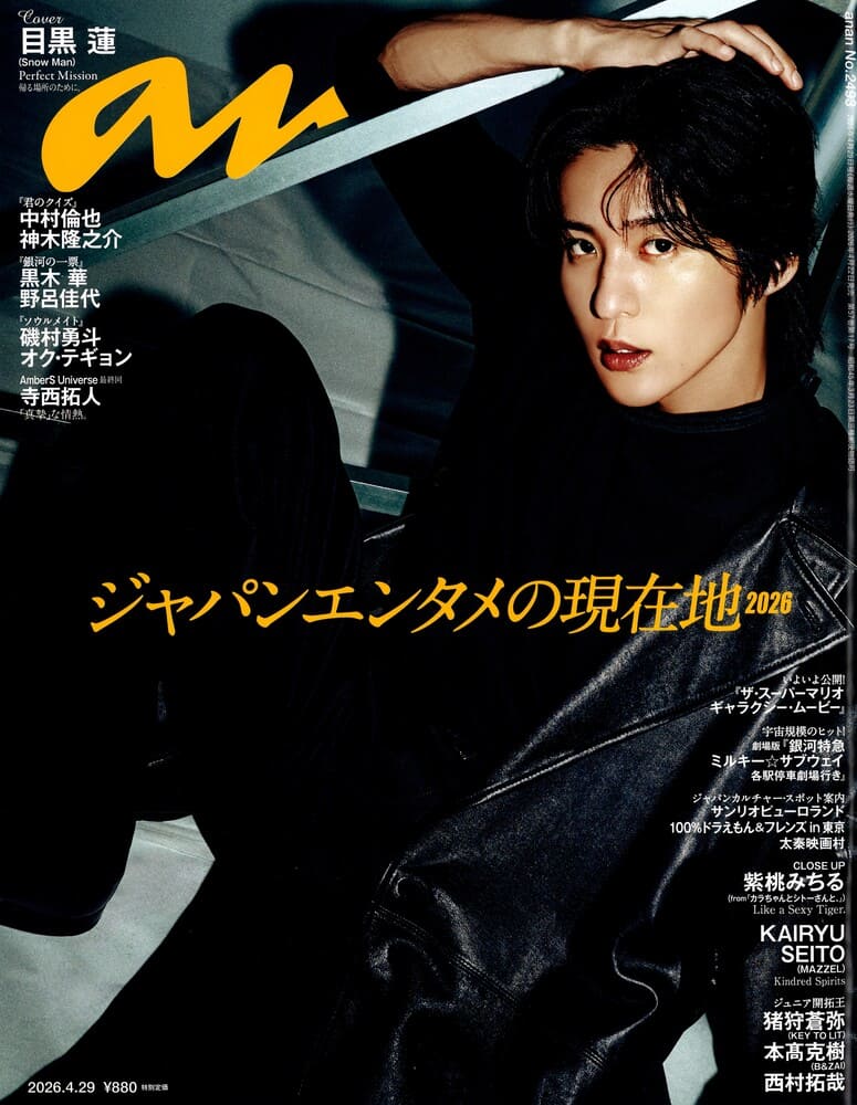 『anan(アンアン)2026/04/29号』関西ジュニアの西村拓哉さん着用LHME(エルエイチエムイー)のイヤーカフ掲載情報